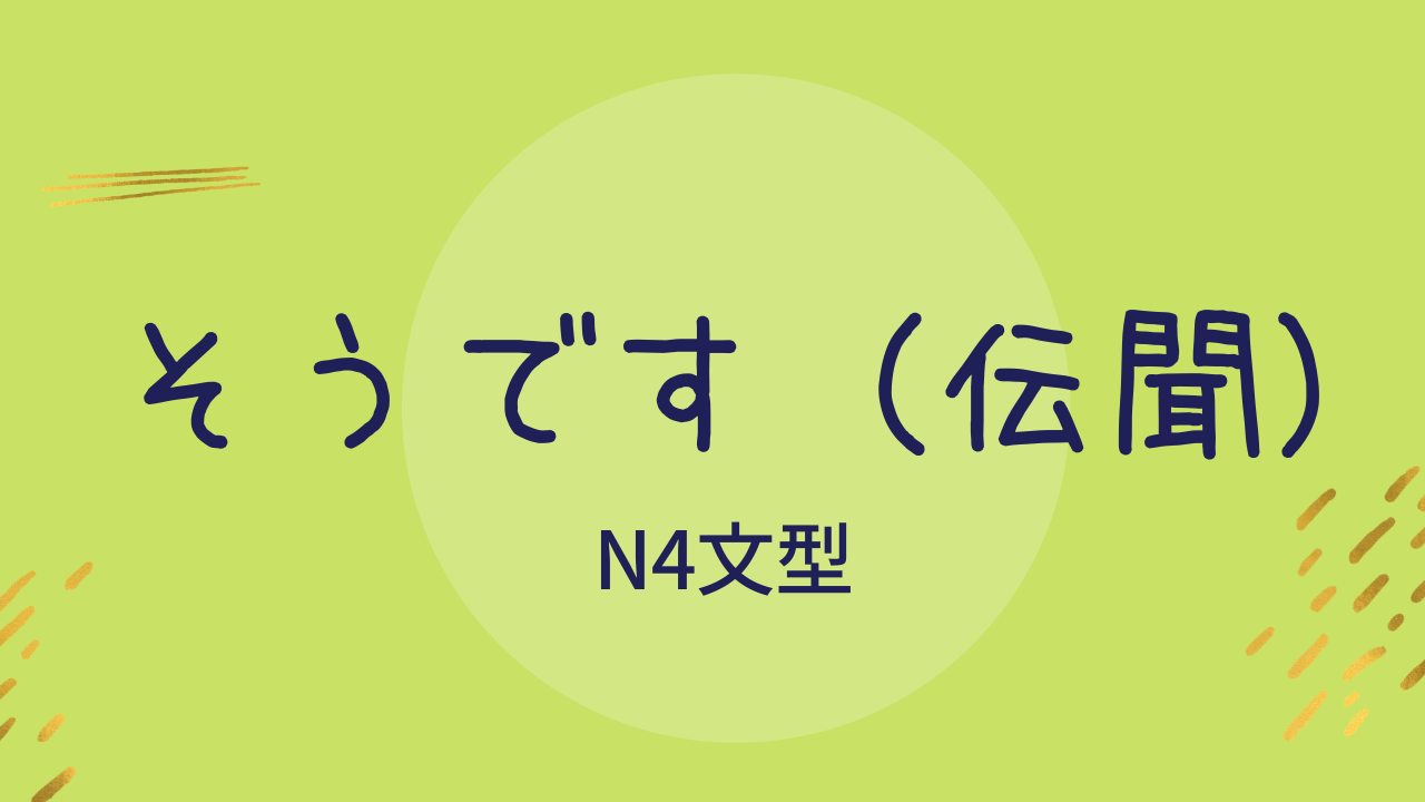 N4文型 「そうです（伝聞）」｜わかりやすい日本語教育