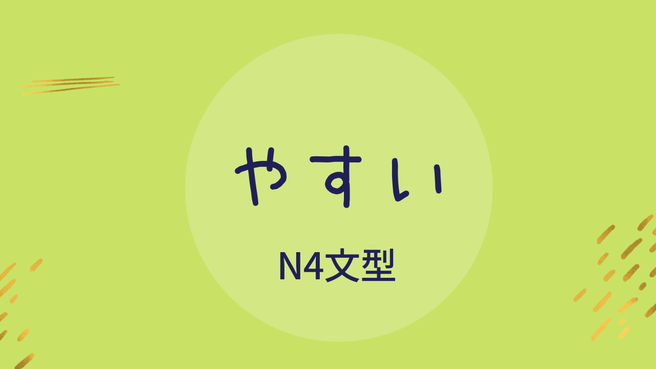 N4文型 「やすい」｜わかりやすい日本語教育